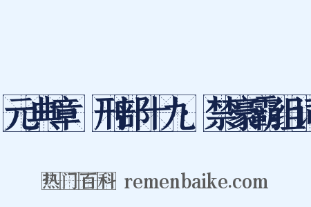元典章·刑部十九·禁豪霸组词是什么意思的图片